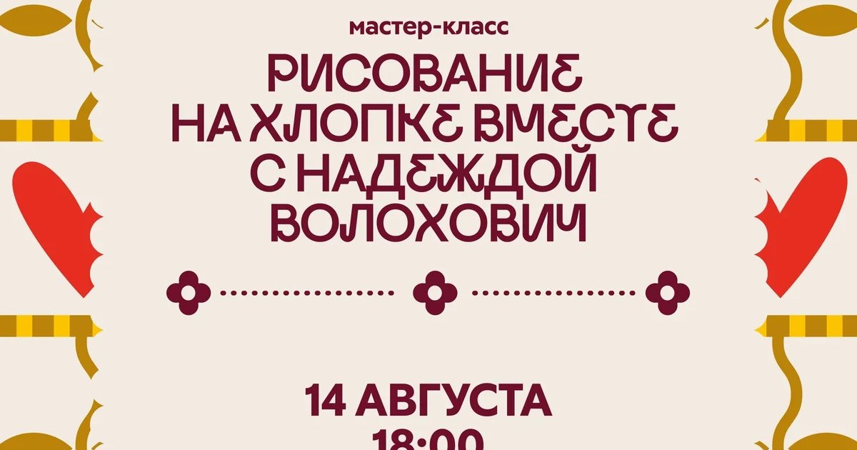 Афиша «Мастер-класс по рисованию на хлопке»