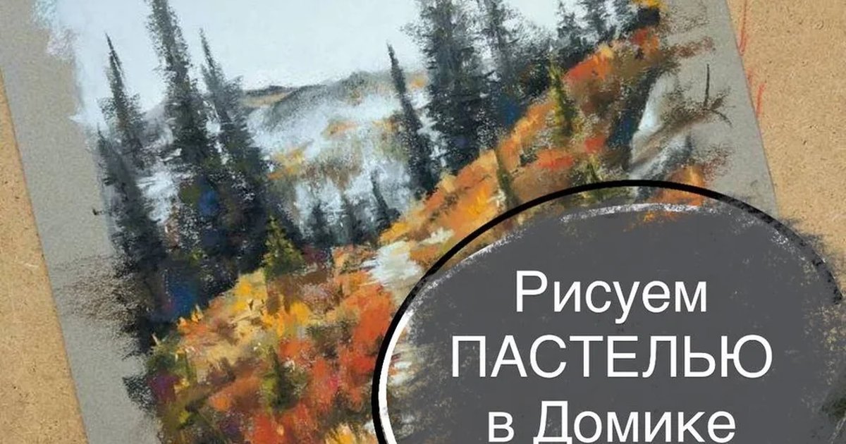 Афиша «Мастер-класс по рисованию пастелью»