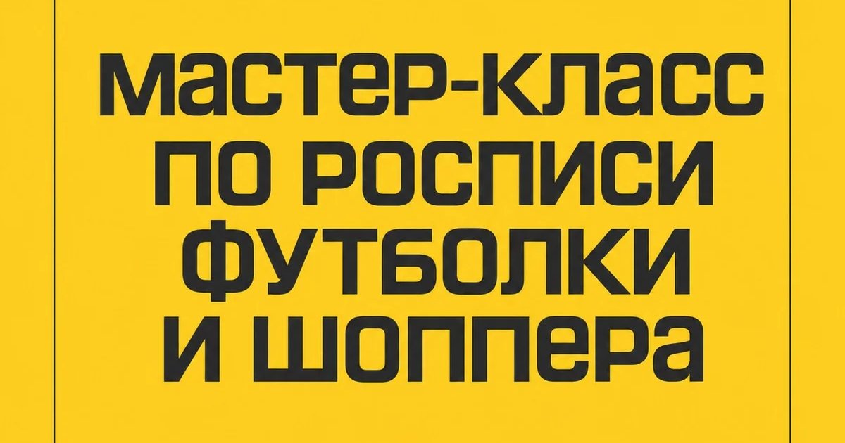 Афиша «Мастер-класс по росписи футболки и шоппера»