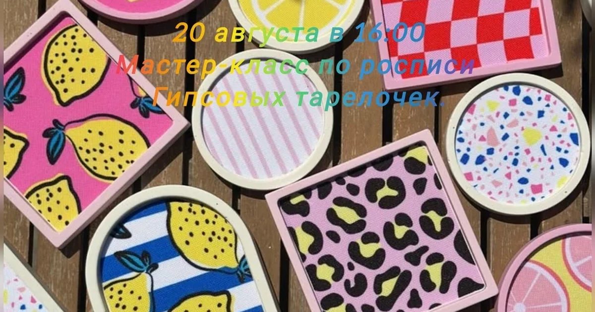 Афиша «Мастер-класс по росписи гипсовых тарелочек»
