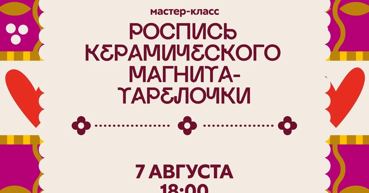 Афиша «Мастер-класс по росписи керамического магнита-тарелочки»