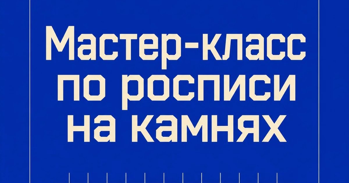 Мастер-класс по росписи на камнях