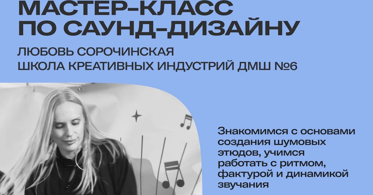 Афиша «Мастер-класс по саунд-дизайну»