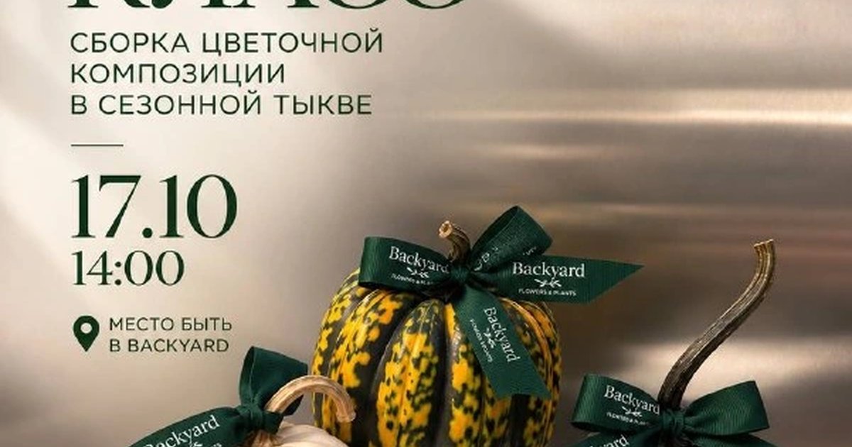 Афиша «Мастер-класс по сборке цветочной композиции в тыкве»
