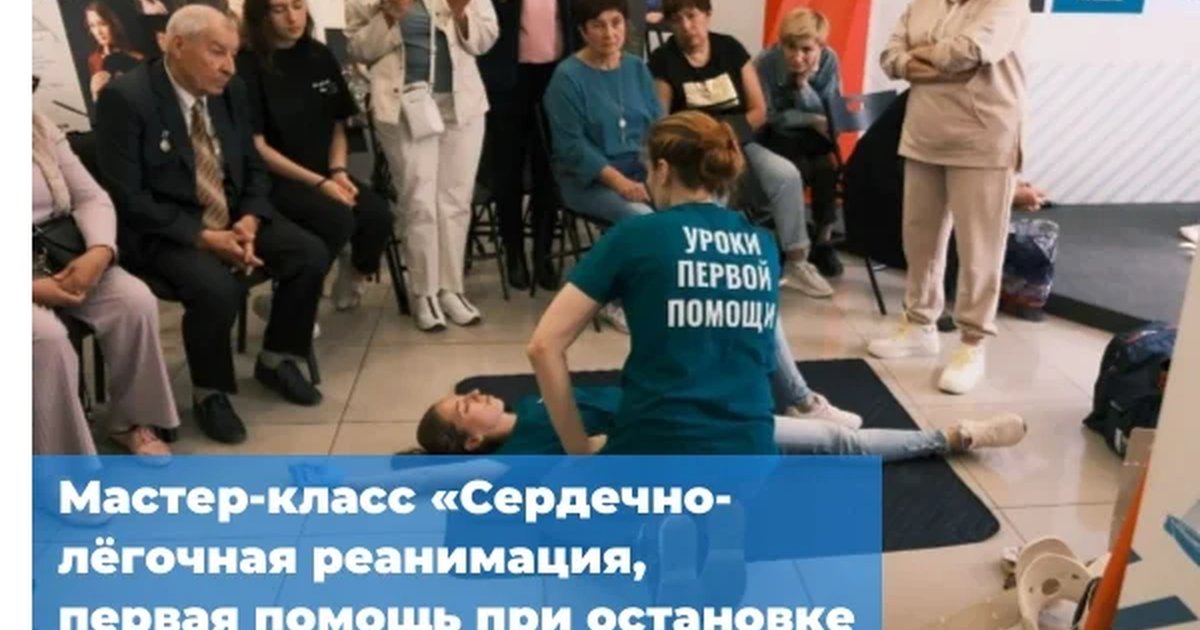 Мастер-класс по сердечно-лёгочной реанимации