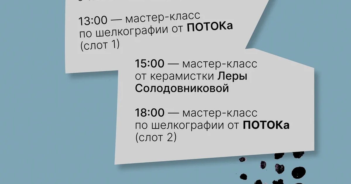 Афиша «Мастер-класс по шелкографии от ПОТОК»