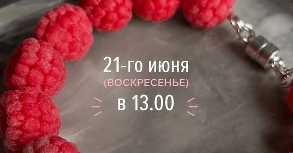 Мастер-класс по созданию браслета с малиной