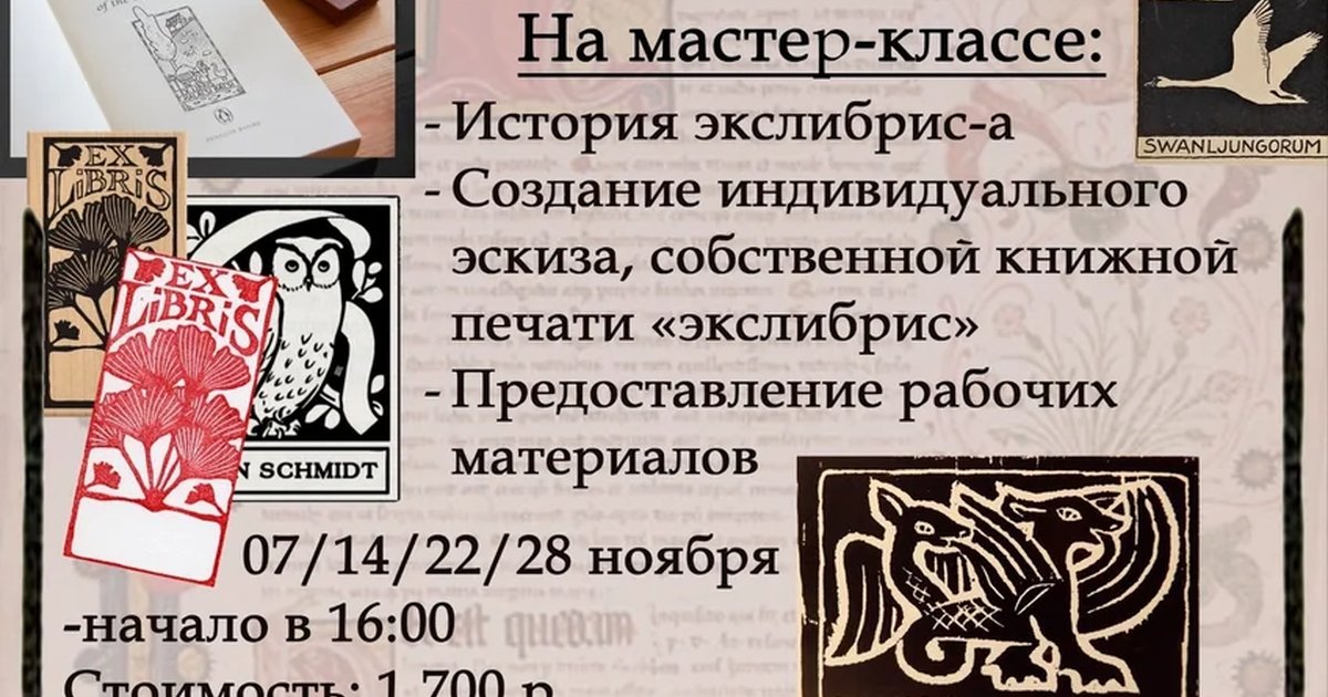 Афиша «Мастер-класс по созданию экслибриса»