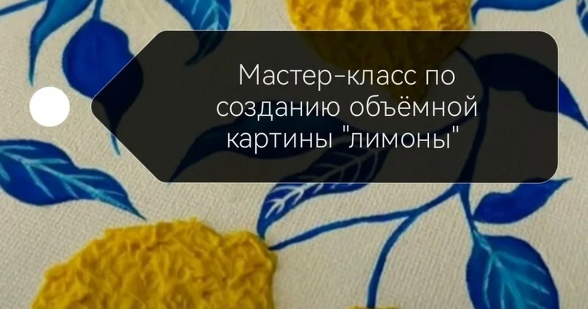 Афиша «Мастер-класс по созданию объёмной картины «Лимоны»»