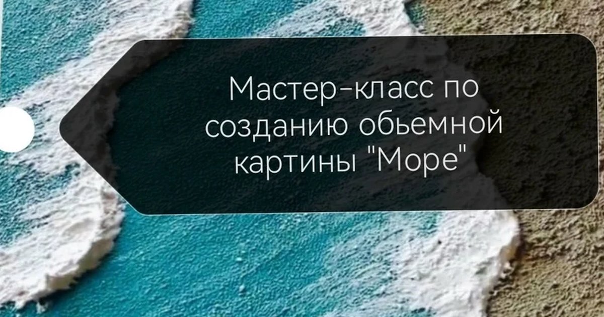 Афиша «Мастер-класс по созданию объёмной картины «Море»»
