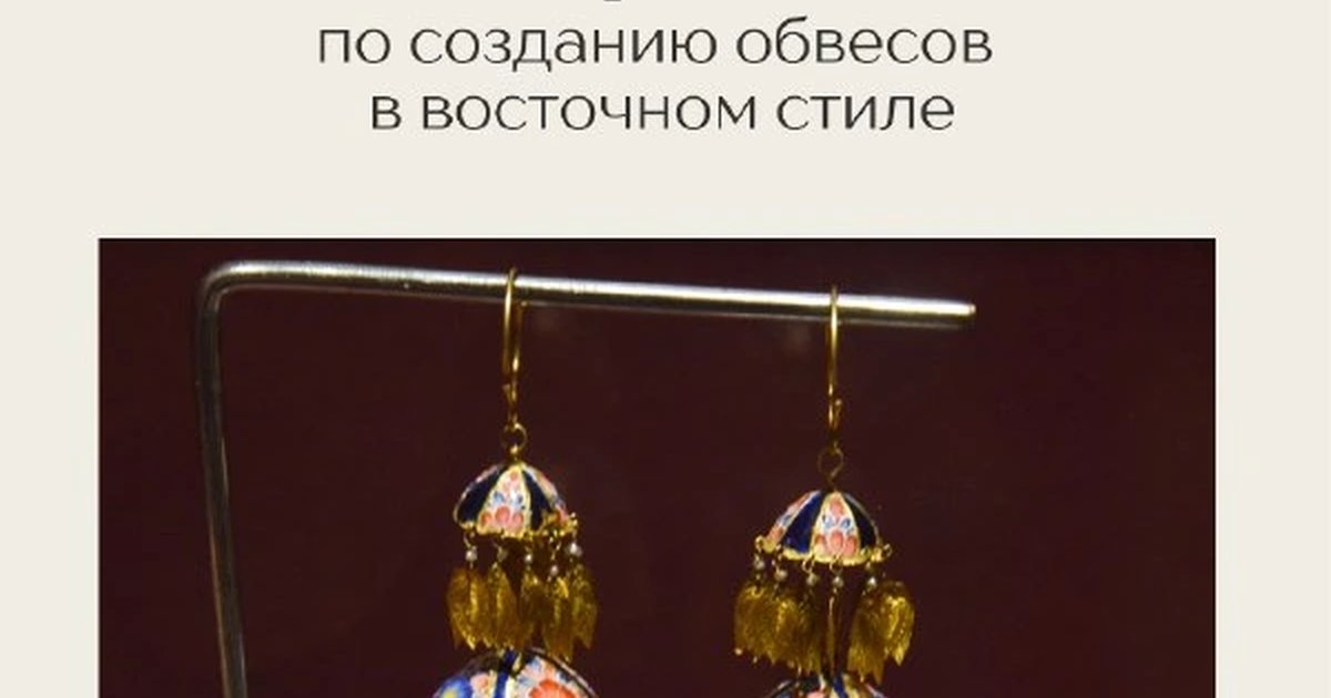 Афиша «Мастер-класс по созданию обвесов в восточном стиле»