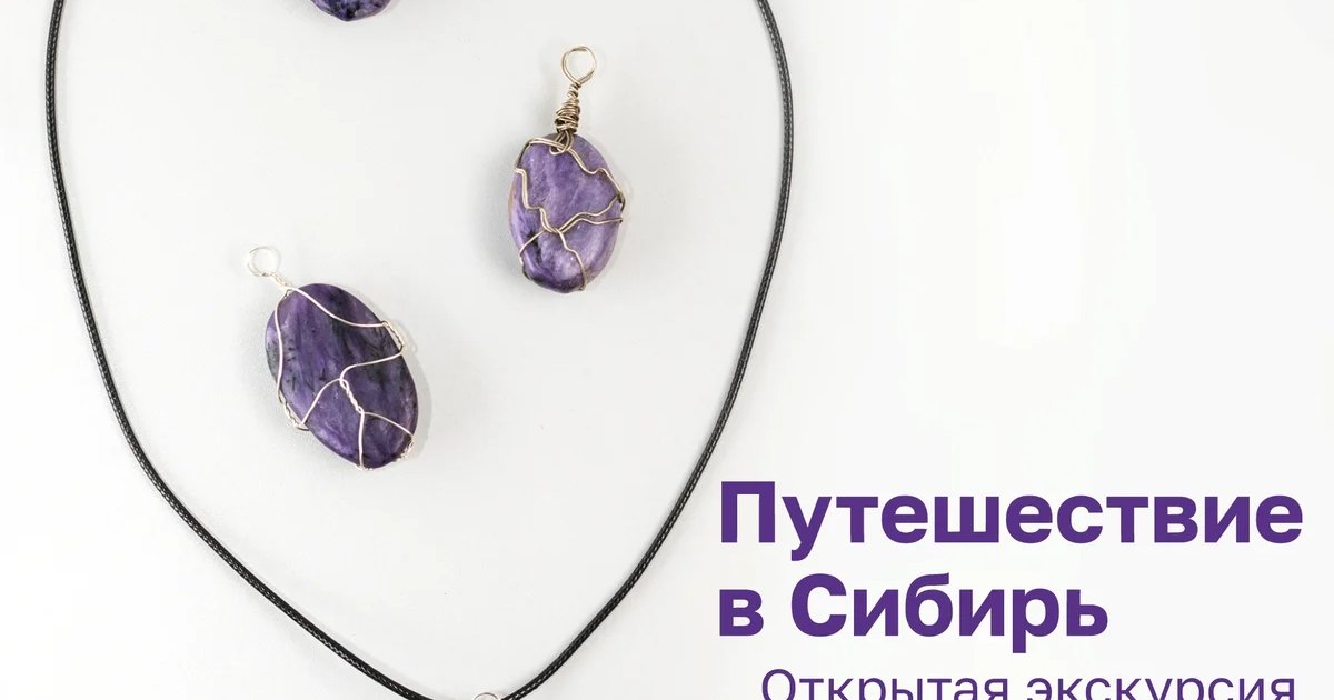 Афиша «Мастер-класс по созданию подвеса из чароита»