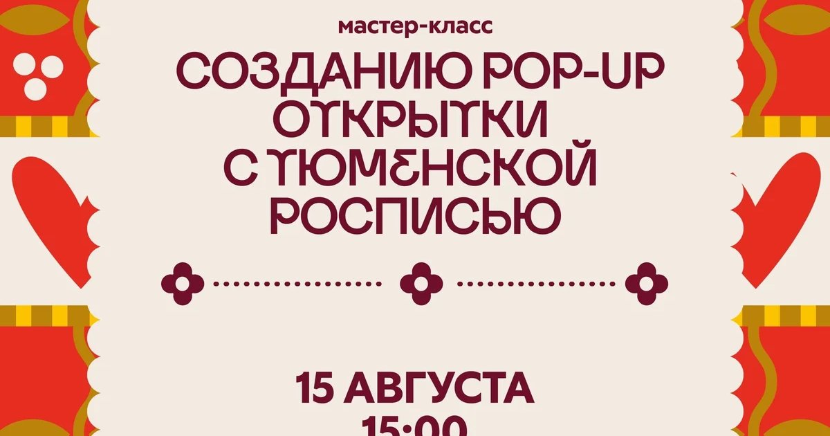 Афиша «Мастер-класс по созданию pop-up открытки»