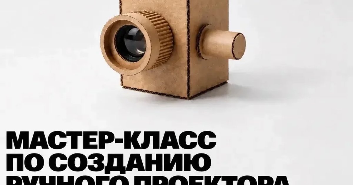 Афиша «Мастер-класс по созданию ручного проектора»