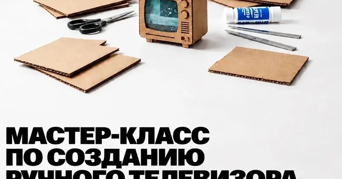 Афиша «Мастер-класс по созданию ручного телевизора»