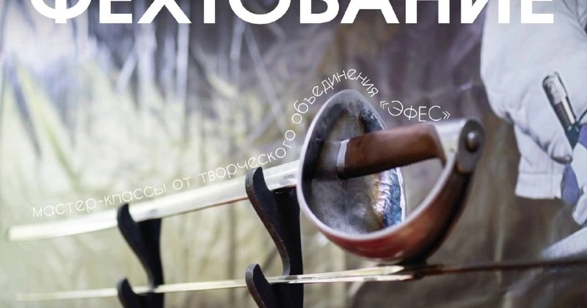 Афиша «Мастер-класс по сценическому и историческому фехтованию «Эфес»»