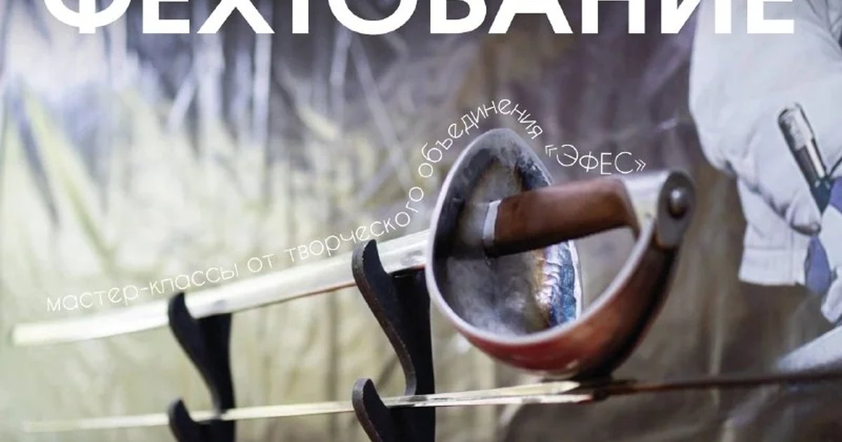 Афиша «Мастер-класс по сценическому и историческому фехтованию «Эфес»»