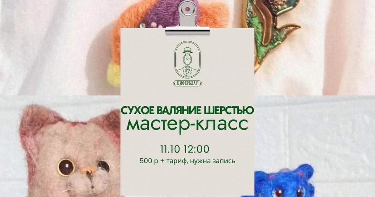 Афиша «Мастер-класс по сухому валянию шерстью»