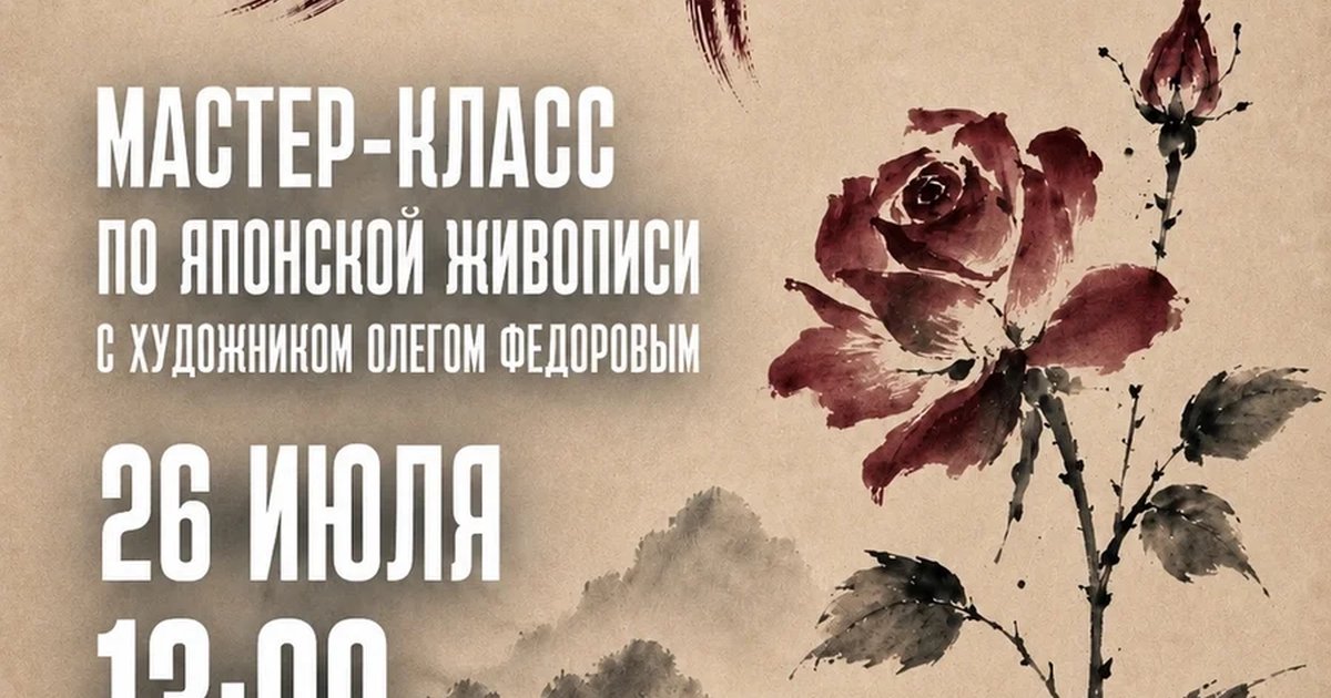 Афиша «Мастер-класс по суми-э «Рисуем розы»»