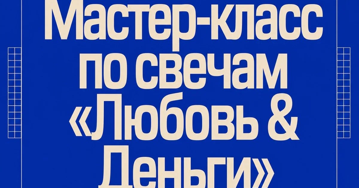 Мастер-класс по свечам «Любовь & Деньги»