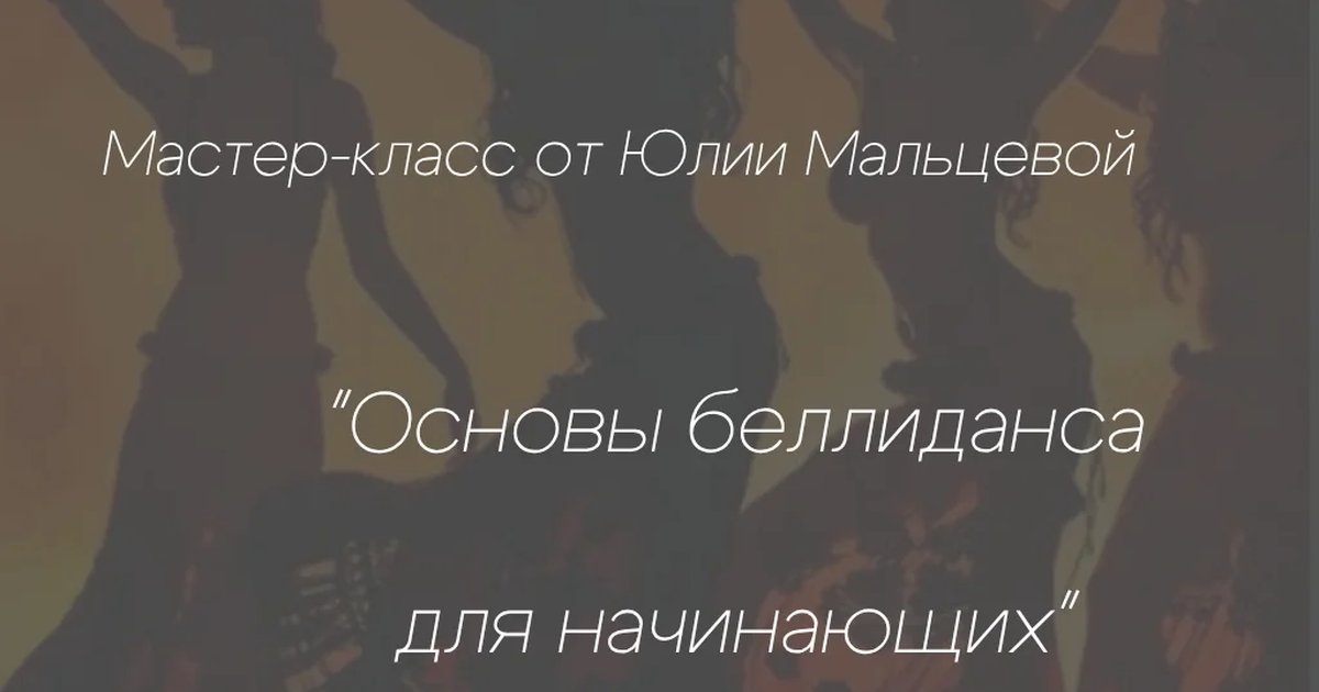 Мастер-класс по танцу живота