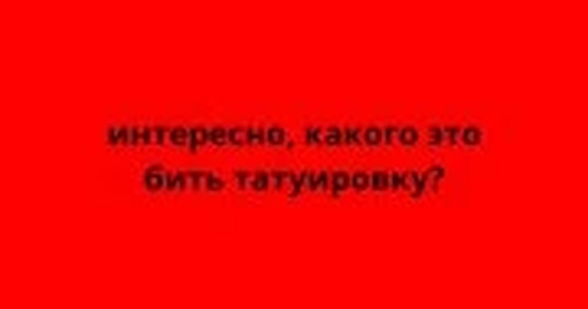 Афиша «Мастер-класс по татуировке»