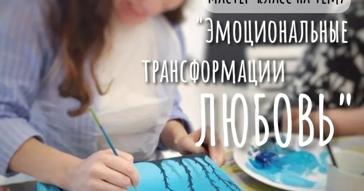 Афиша «Мастер-класс по теме «Эмоциональные трансформации. Любовь» 24 октября 2026»
