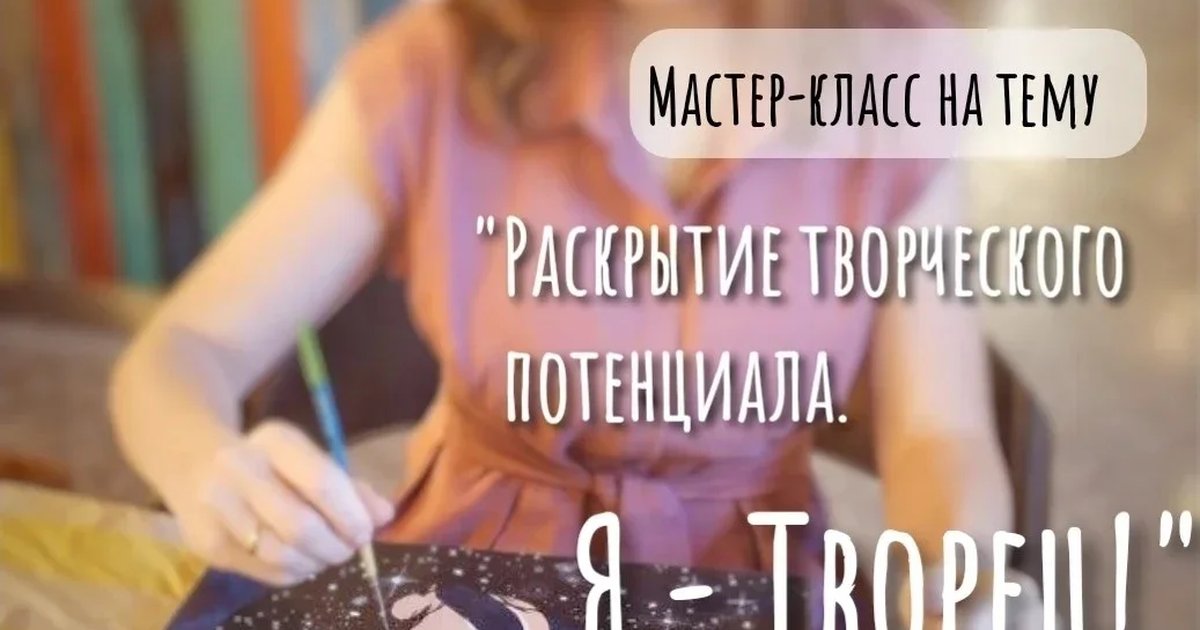 Афиша «Мастер-класс по теме: «Я творец. Создавая новые миры» 16 октября 2026»