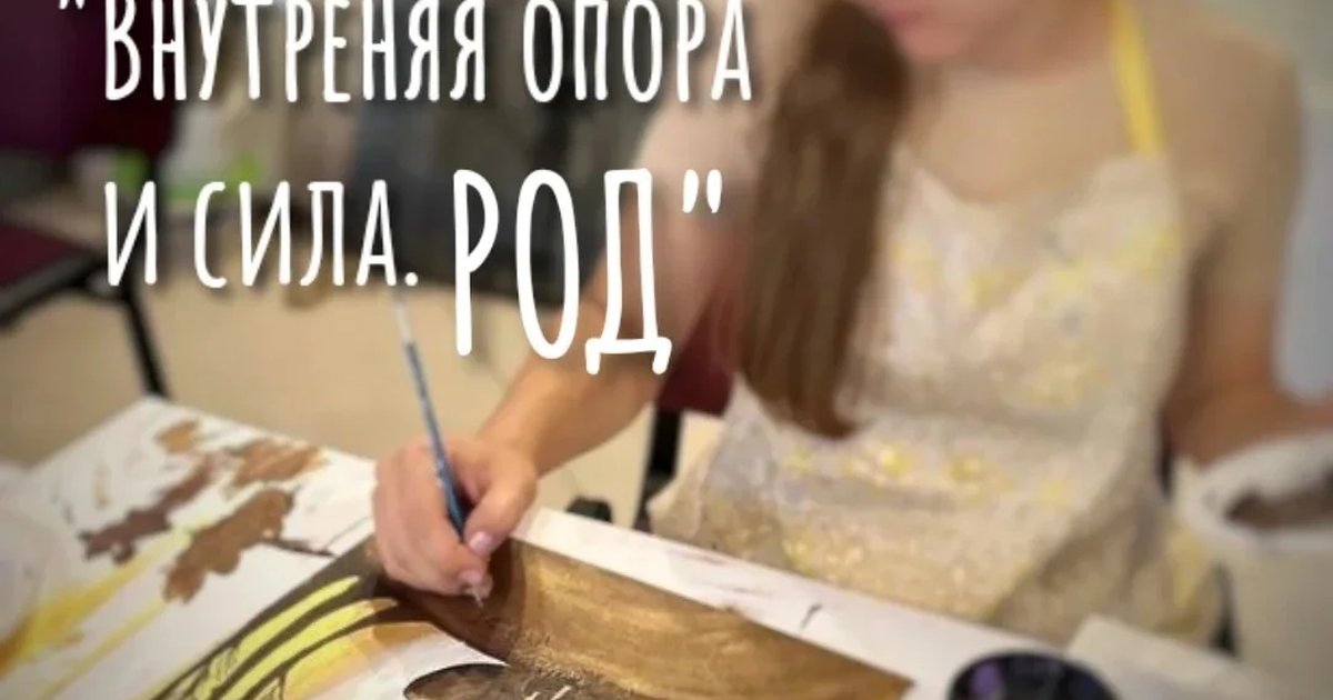 Афиша «Мастер-класс по теме: «Внутренняя опора и сила. Род» 31 октября 2026»