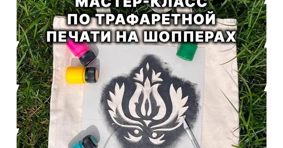 Афиша «Мастер-класс по трафаретной печати на шоперах»