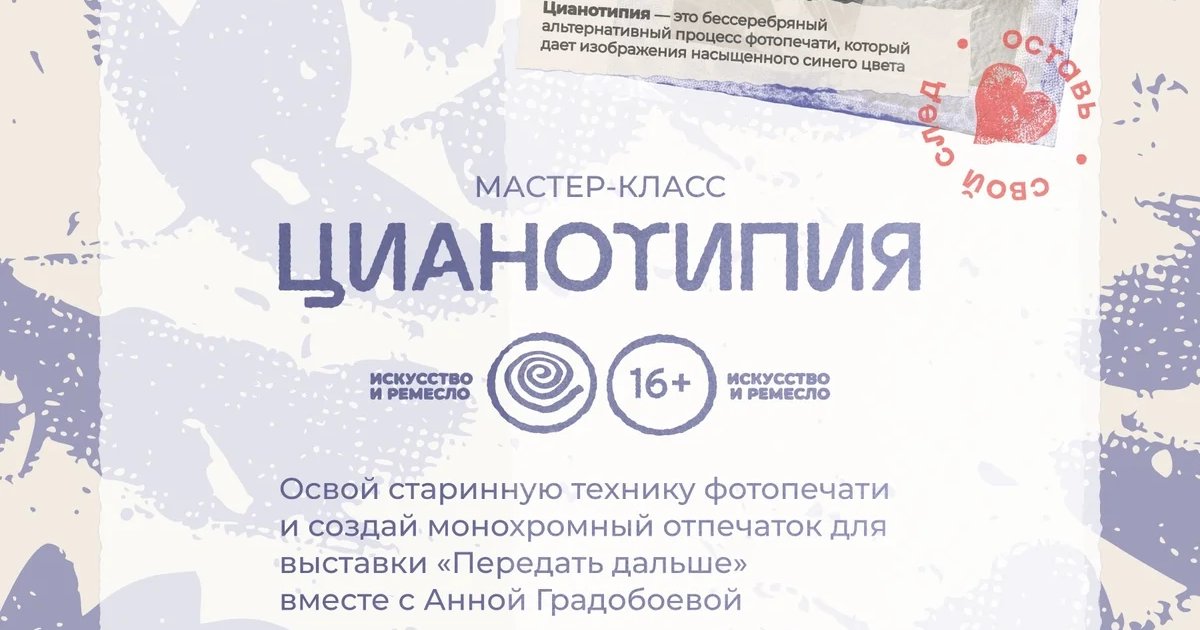 Афиша «Мастер-класс по цианотипии»