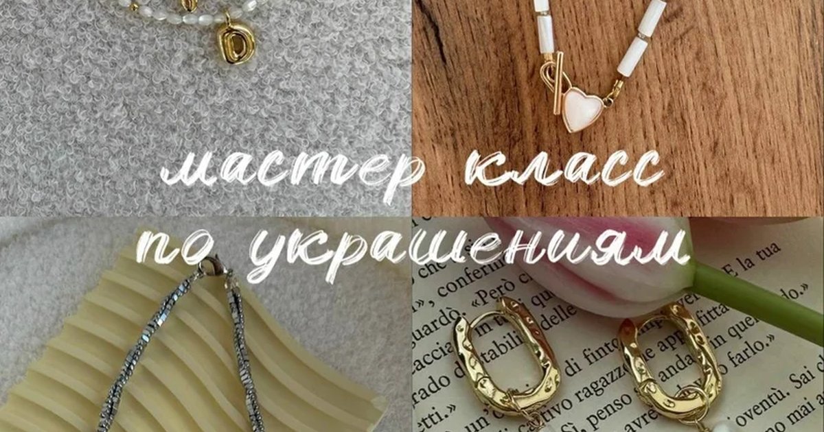 Афиша «Мастер-класс по украшениям»