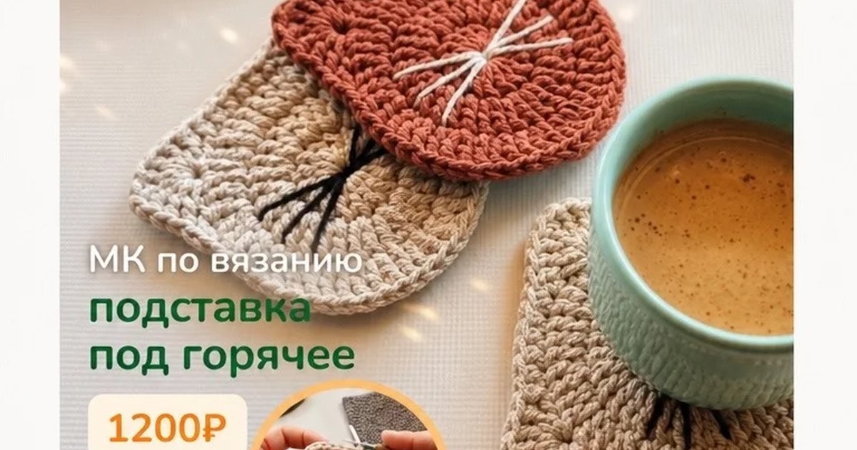 Афиша «Мастер-класс по вязанию: подставка под кружку»