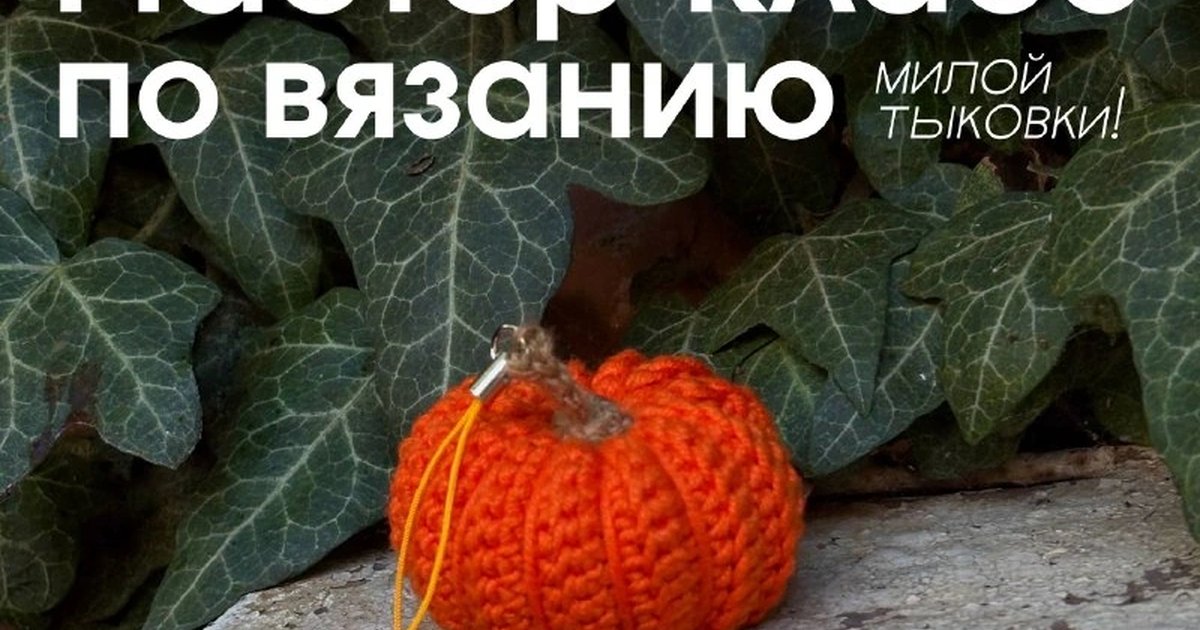 Афиша «Мастер-класс по вязанию тыковки»