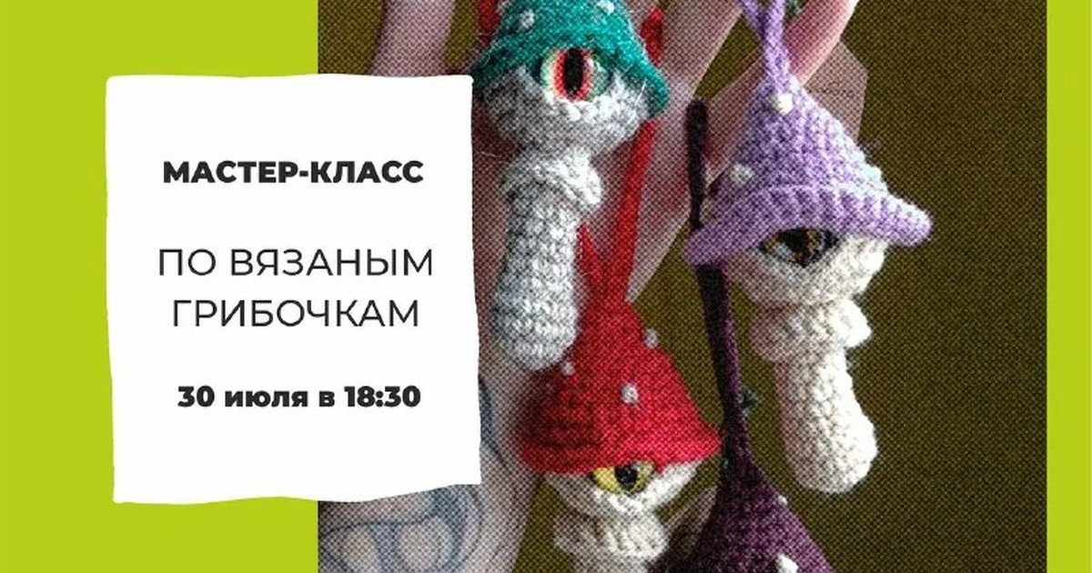 Афиша «Мастер-класс по вязаным грибочкам»