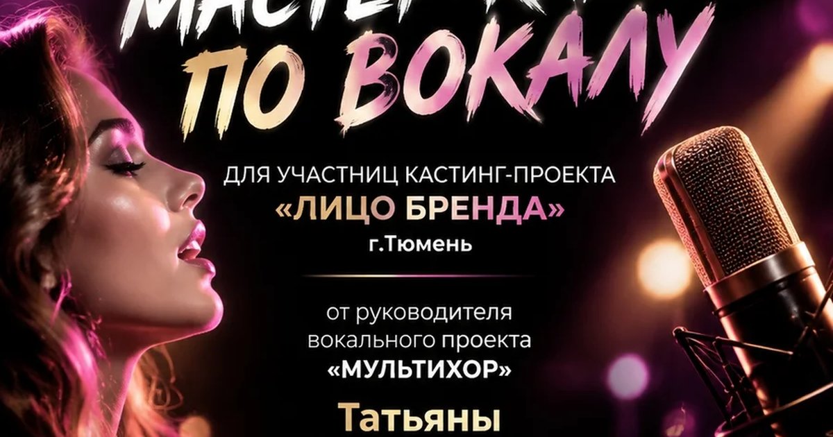 Афиша «Мастер-класс по вокалу «МУЛЬТИХОР&МУЛЬТИКЛУБ»»
