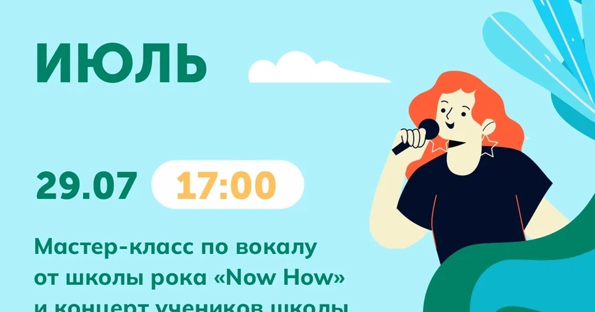 Афиша «Мастер-класс по вокалу от школы рока Now&How»