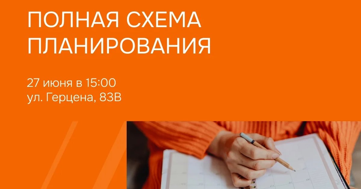 Мастер-класс «Полная схема планирования»
