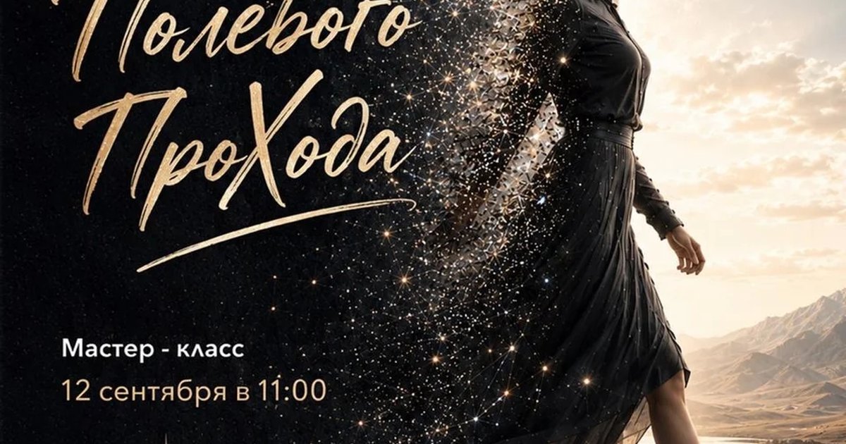 Афиша «Мастер-класс «Практика Полевого ПроХода»»