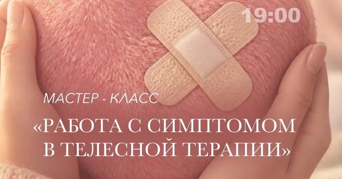Афиша «Мастер-класс «Работа с симптомом в телесном подходе»»