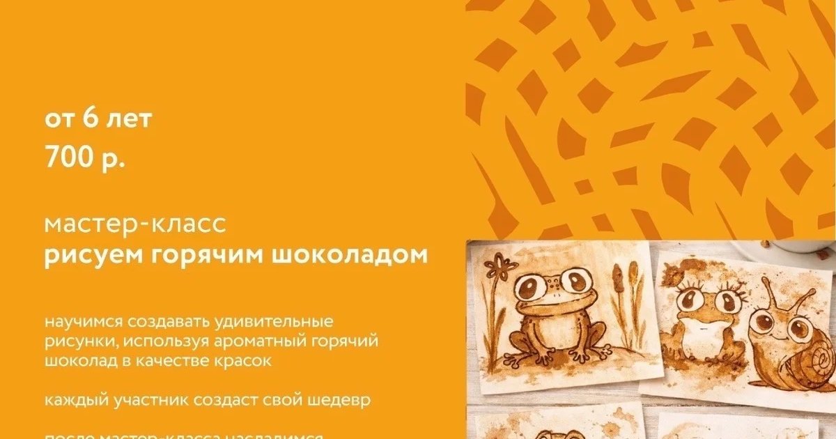 Афиша «Мастер-класс «Рисуем горячим шоколадом»»