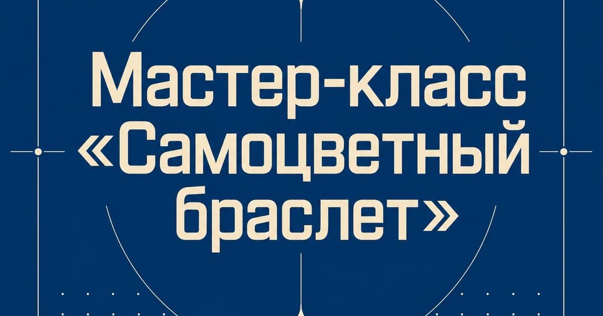 Афиша «Мастер-класс «Самоцветный браслет»»
