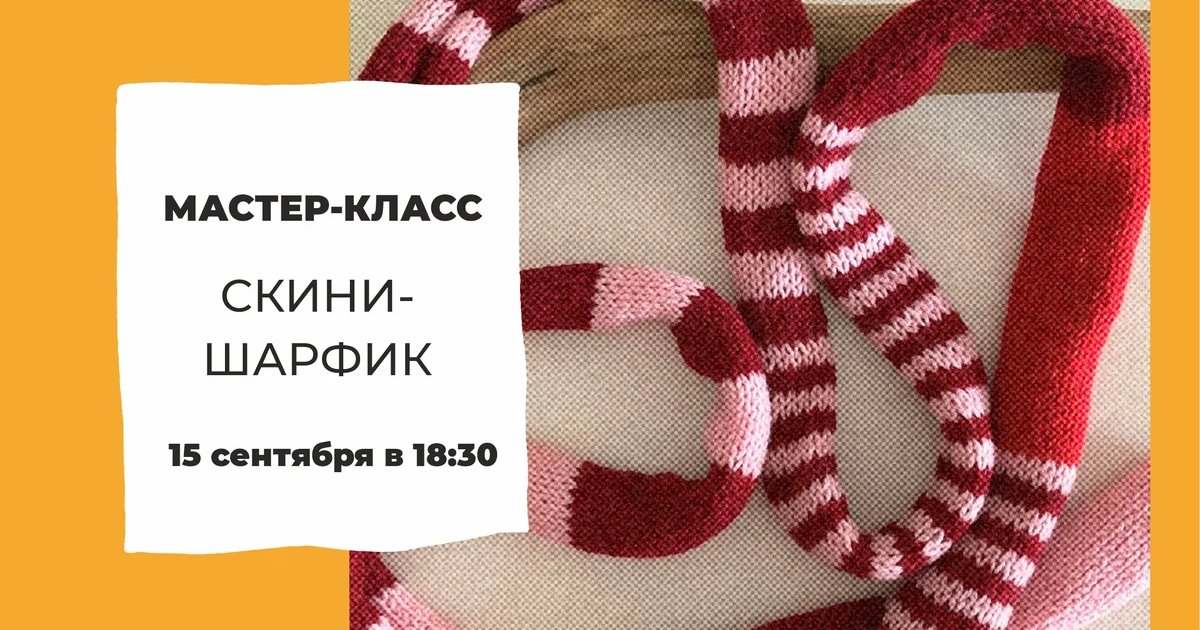 Афиша «Мастер-класс «Скини-шарфик»»