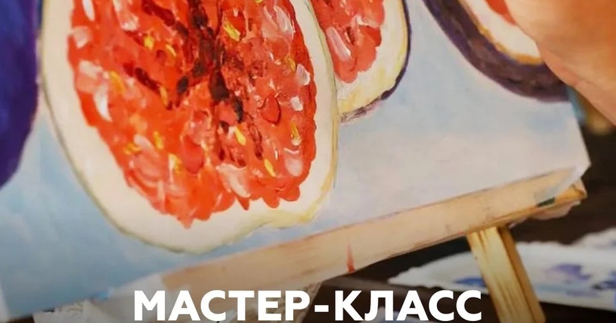 Афиша «Мастер-класс «Сочный инжир»»