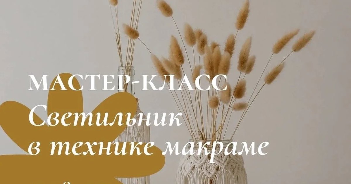 Афиша «Мастер-класс «Светильник в технике макраме»»