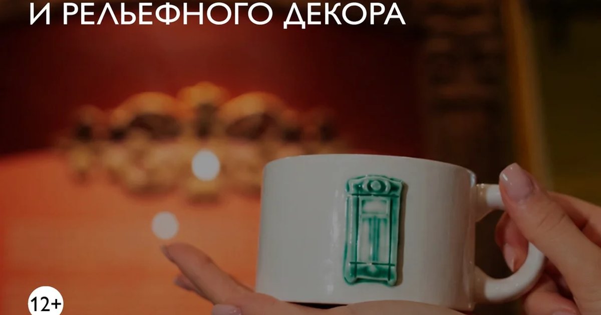 Афиша «Мастер-класс «Техника ручной лепки и рельефного декора»»