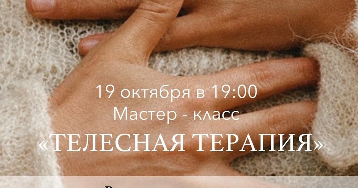 Афиша «Мастер-класс «Телесная терапия»»