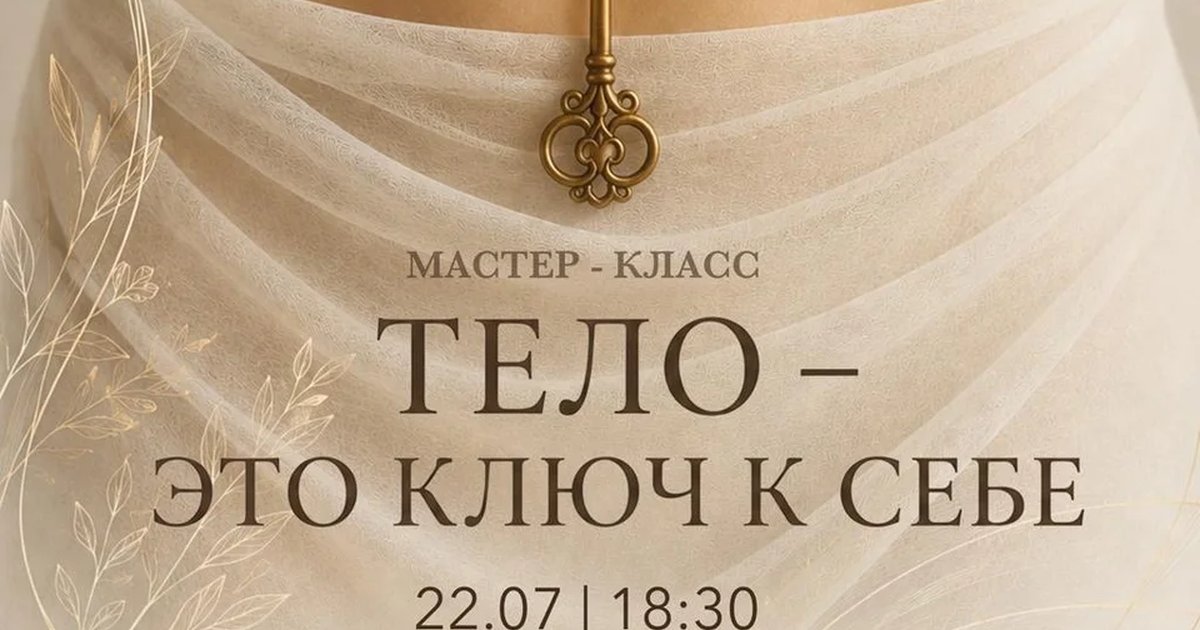Афиша «Мастер-класс «Тело — это ключ к себе»»