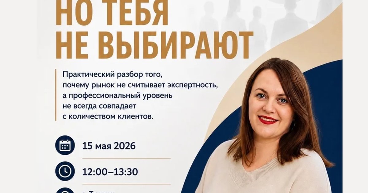Мастер-класс «Ты эксперт, но тебя не выбирают»