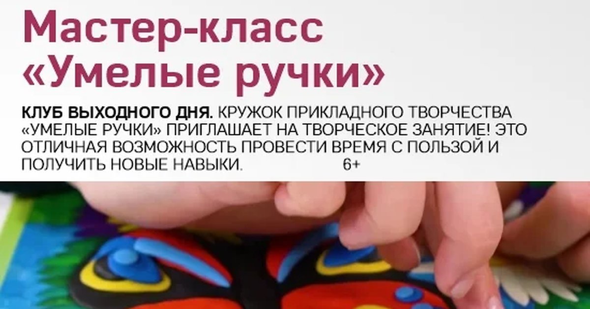 Афиша «Мастер-класс «Умелые ручки»»